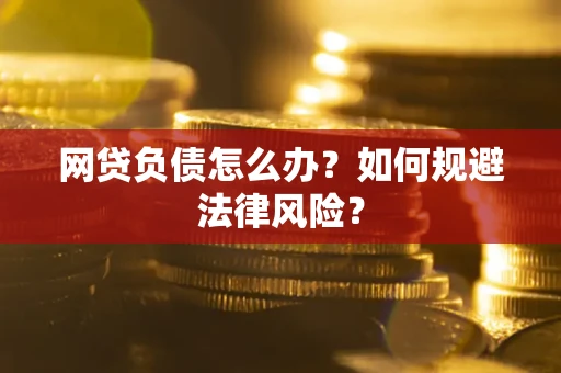 济南网贷负债怎么办？如何规避法律风险？