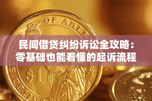 济南民间借贷纠纷诉讼全攻略:零基础也能看懂的起诉流程与证据整理指南 济南民间借贷纠纷诉讼全攻略:零基础也能看懂的起诉流程与证据整理指南