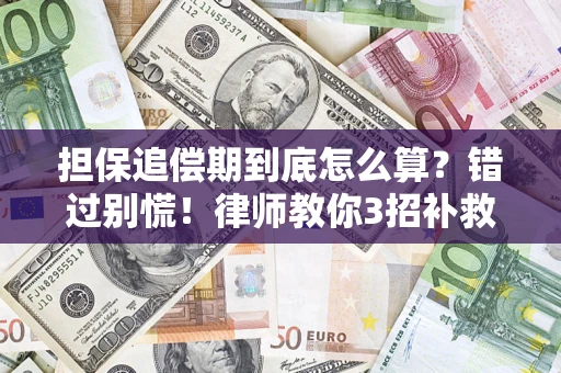 济南担保追偿期到底怎么算？错过别慌！律师教你3招补救