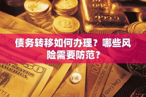 济南债务转移如何办理？哪些风险需要防范？