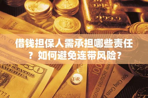 济南借钱担保人需承担哪些责任？如何避免连带风险？