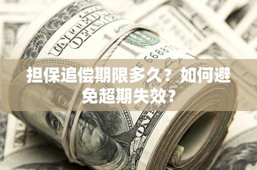 济南担保追偿期限多久?如何避免超期失效? 济南担保追偿期限多久?如何避免超期失效?