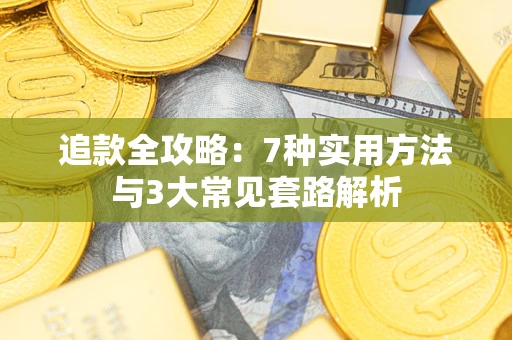 济南追款全攻略：7种实用方法与3大常见套路解析