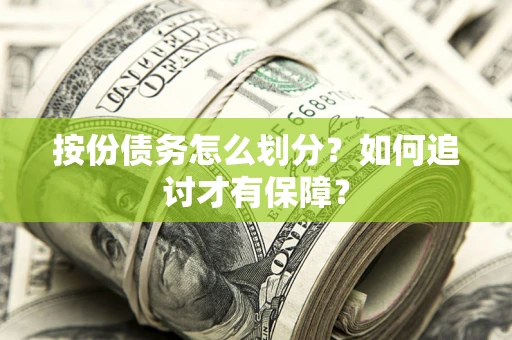 济南按份债务怎么划分？如何追讨才有保障？