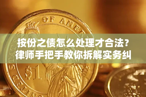 济南按份之债怎么处理才合法？律师手把手教你拆解实务纠纷
