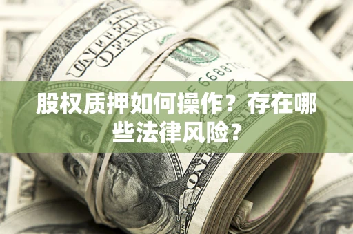 济南股权质押如何操作？存在哪些法律风险？