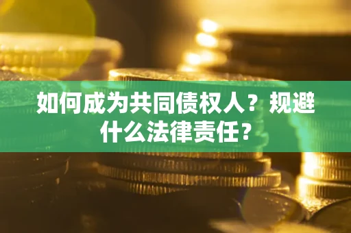 济南如何成为共同债权人？规避什么法律责任？
