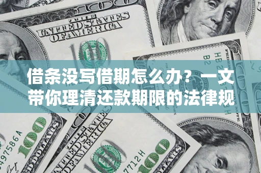 济南借条没写借期怎么办？一文带你理清还款期限的法律规则