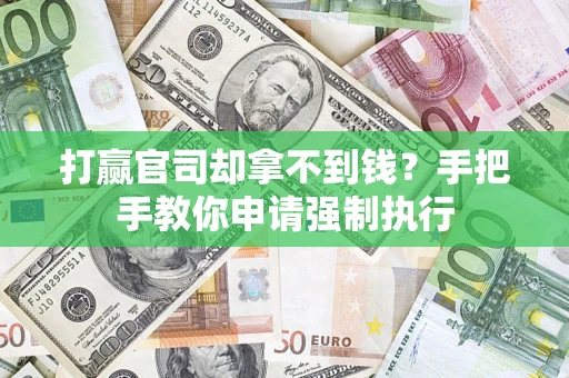 济南打赢官司却拿不到钱？手把手教你申请强制执行