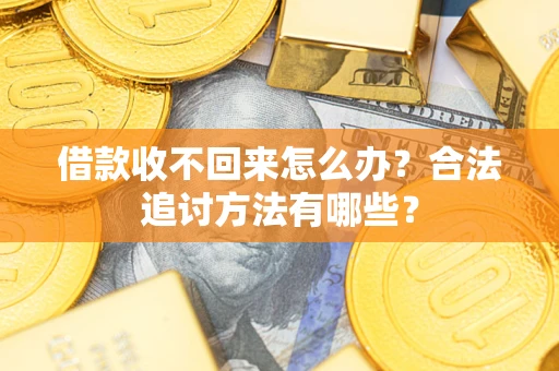 济南借款收不回来怎么办？合法追讨方法有哪些？