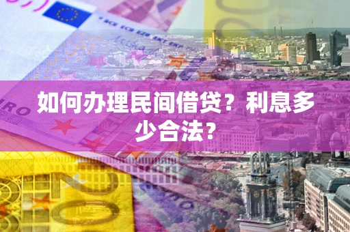 济南如何办理民间借贷？利息多少合法？