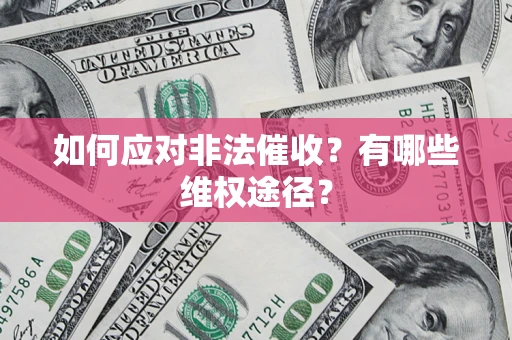 济南如何应对非法催收？有哪些维权途径？