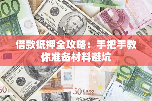 济南借款抵押全攻略：手把手教你准备材料避坑