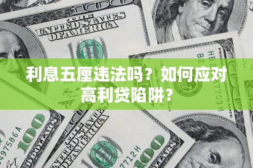 济南利息五厘违法吗？如何应对高利贷陷阱？