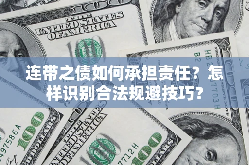 济南连带之债如何承担责任？怎样识别合法规避技巧？