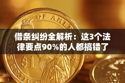 济南借条纠纷全解析：这3个法律要点90%的人都搞错了