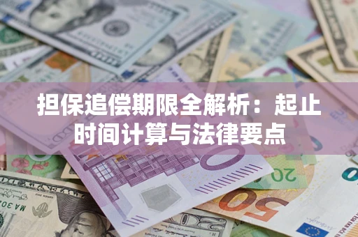 济南担保追偿期限全解析：起止时间计算与法律要点