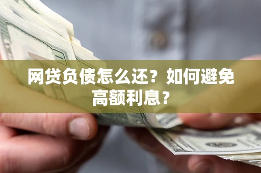 济南网贷负债怎么还？如何避免高额利息？