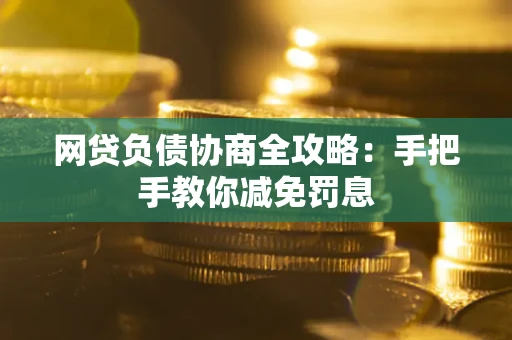 济南网贷负债协商全攻略：手把手教你减免罚息