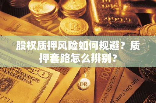 济南股权质押风险如何规避？质押套路怎么辨别？