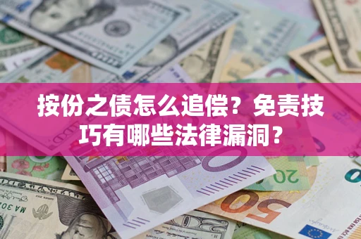 济南按份之债怎么追偿？免责技巧有哪些法律漏洞？