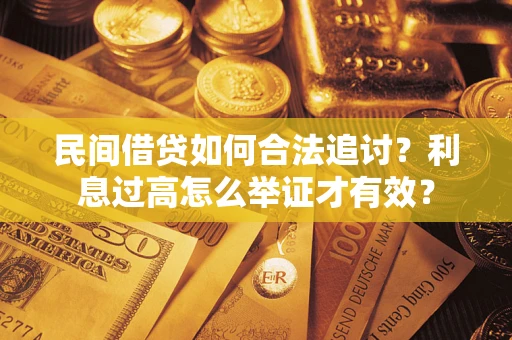 济南民间借贷如何合法追讨？利息过高怎么举证才有效？