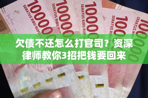 济南欠债不还怎么打官司？资深律师教你3招把钱要回来