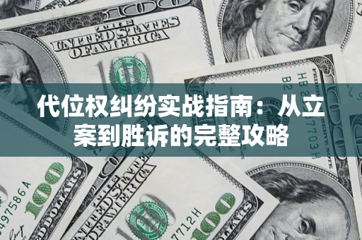 济南代位权纠纷实战指南：从立案到胜诉的完整攻略