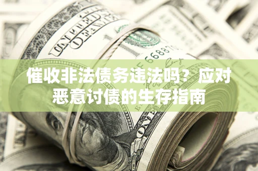 济南催收非法债务违法吗？应对恶意讨债的生存指南