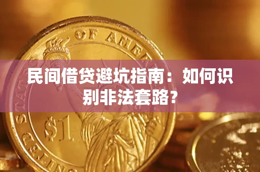 济南民间借贷避坑指南：如何识别非法套路？