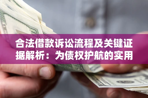 济南合法借款诉讼流程及关键证据解析：为债权护航的实用指南