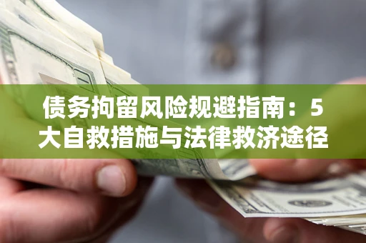 济南债务拘留风险规避指南：5大自救措施与法律救济途径