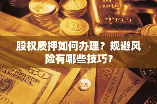 济南股权质押如何办理？规避风险有哪些技巧？