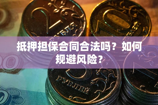 济南抵押担保合同合法吗？如何规避风险？