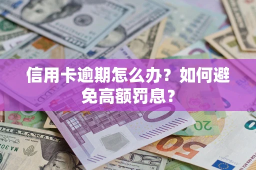 济南信用卡逾期怎么办？如何避免高额罚息？