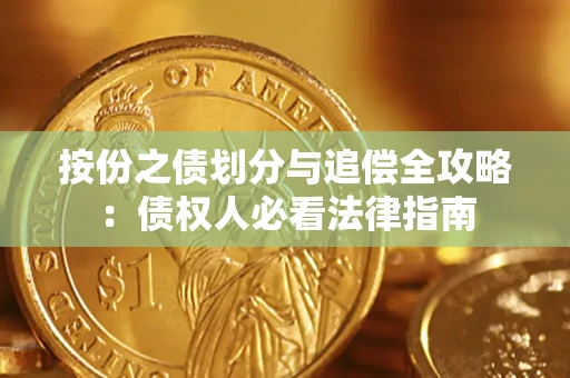 济南按份之债划分与追偿全攻略：债权人必看法律指南