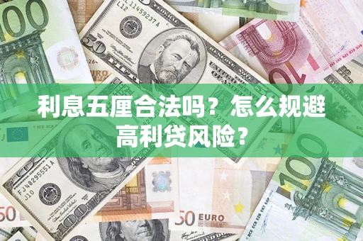 济南利息五厘合法吗？怎么规避高利贷风险？