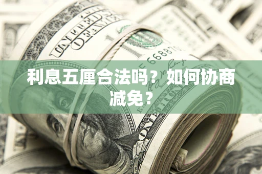 济南利息五厘合法吗？如何协商减免？
