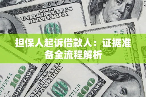 济南担保人起诉借款人：证据准备全流程解析