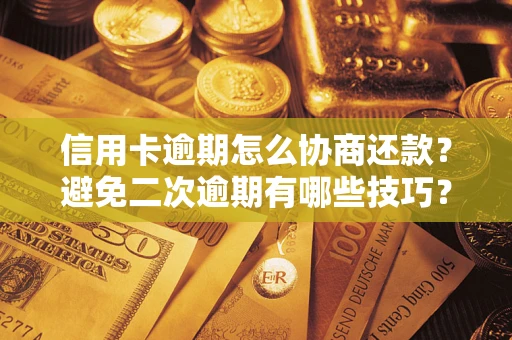 济南信用卡逾期怎么协商还款？避免二次逾期有哪些技巧？