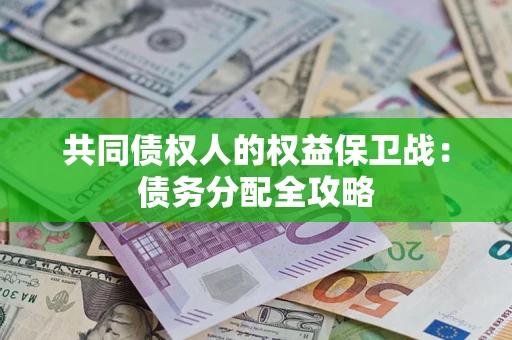 济南共同债权人的权益保卫战：债务分配全攻略