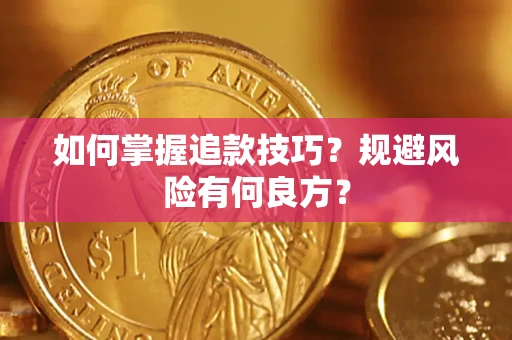 济南如何掌握追款技巧？规避风险有何良方？