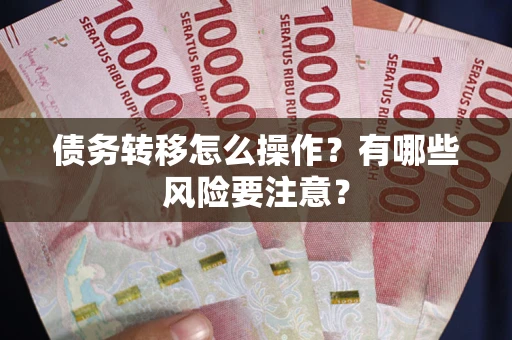 济南债务转移怎么操作？有哪些风险要注意？