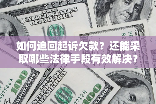 济南如何追回起诉欠款？还能采取哪些法律手段有效解决？