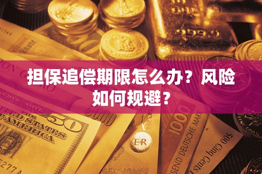 济南担保追偿期限怎么办？风险如何规避？