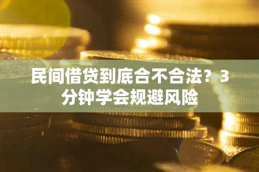 济南民间借贷到底合不合法？3分钟学会规避风险