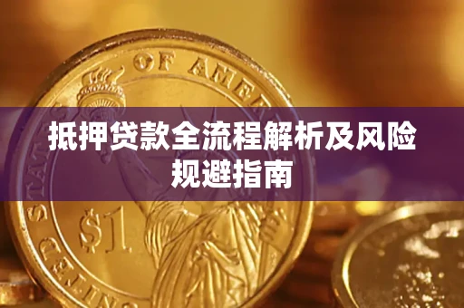 济南抵押贷款全流程解析及风险规避指南