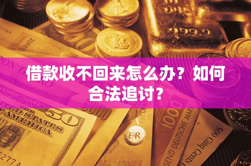 济南借款收不回来怎么办？如何合法追讨？