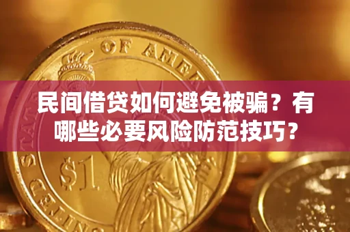 济南民间借贷如何避免被骗？有哪些必要风险防范技巧？