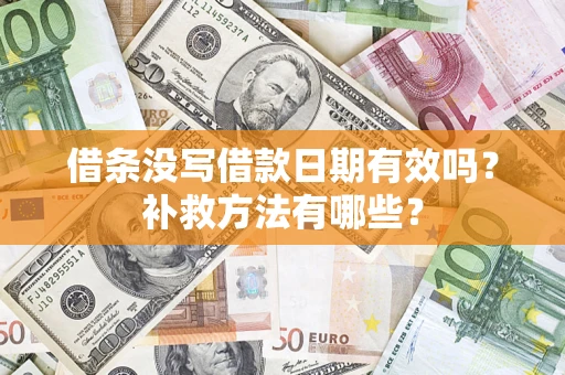 济南借条没写借款日期有效吗?补救方法有哪些? 济南借条没写借款日期有效吗?补救方法有哪些?